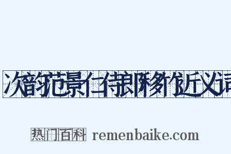 次韵范景仁侍郎移竹近义词是什么意思的图片